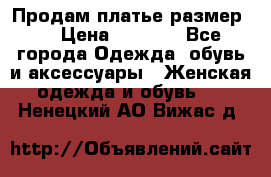 Продам платье размер L › Цена ­ 1 000 - Все города Одежда, обувь и аксессуары » Женская одежда и обувь   . Ненецкий АО,Вижас д.